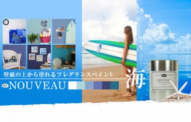 涼しげな色が夏にぴったり 壁紙の上から塗れるef Nouveau ヌーボー の海シリーズをご紹介