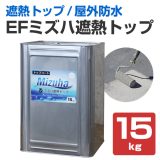 EFミズハ　遮熱トップ　15kg